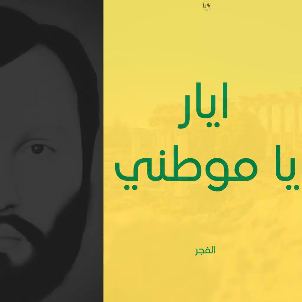 ايار يا موطني حريتي و هويتي - الفجر