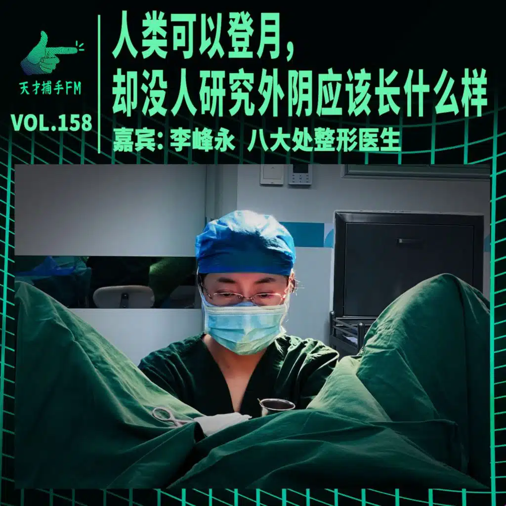 【女】私处整形医生：快感是两个人的事，不要从自己身体找原因 | 天才职业158