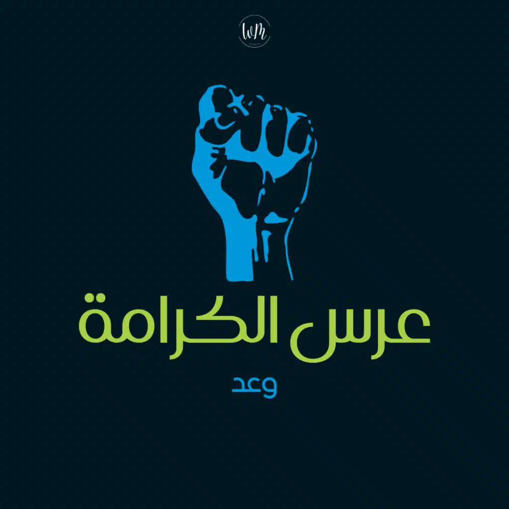 حنو الخيول و زغردو عرس الكرامة - وعد
