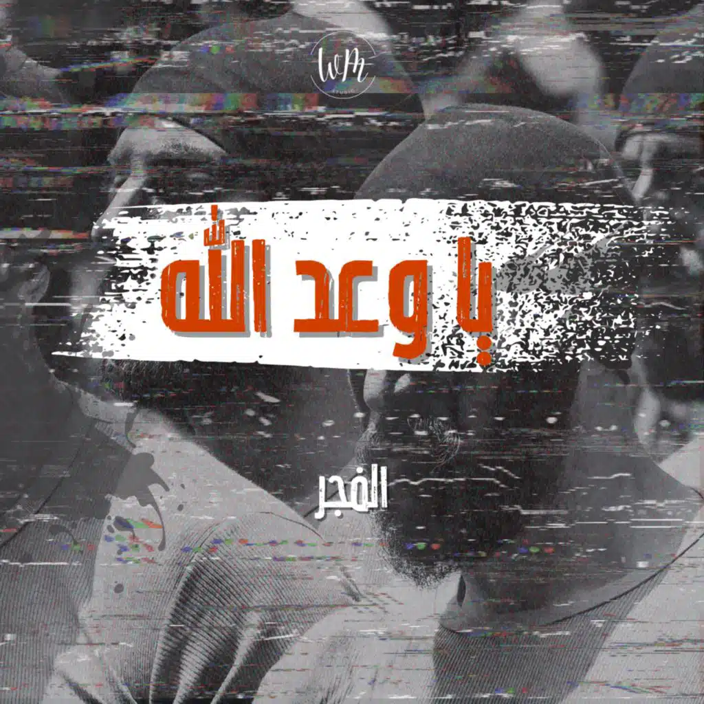 يا وعد الله - الفجر