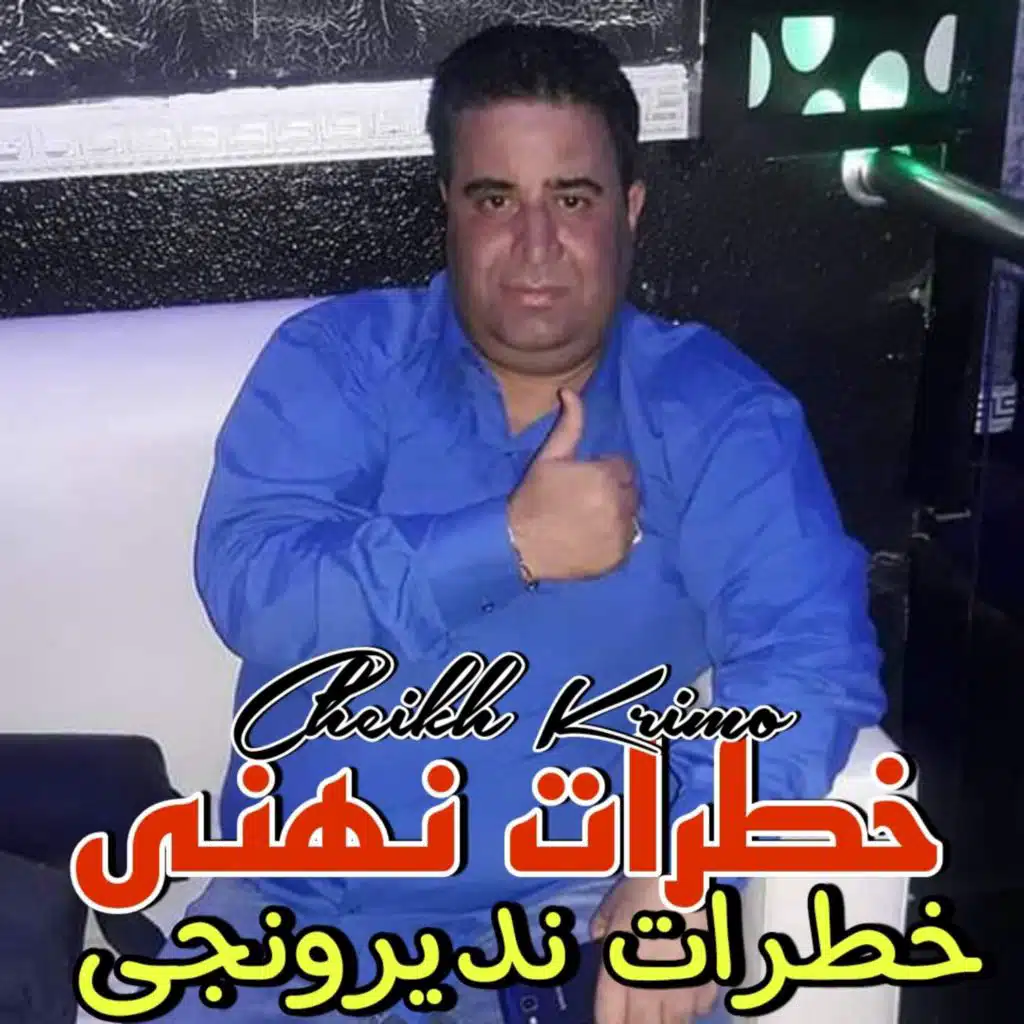 خطرات نهنى خطرات نديرونجى