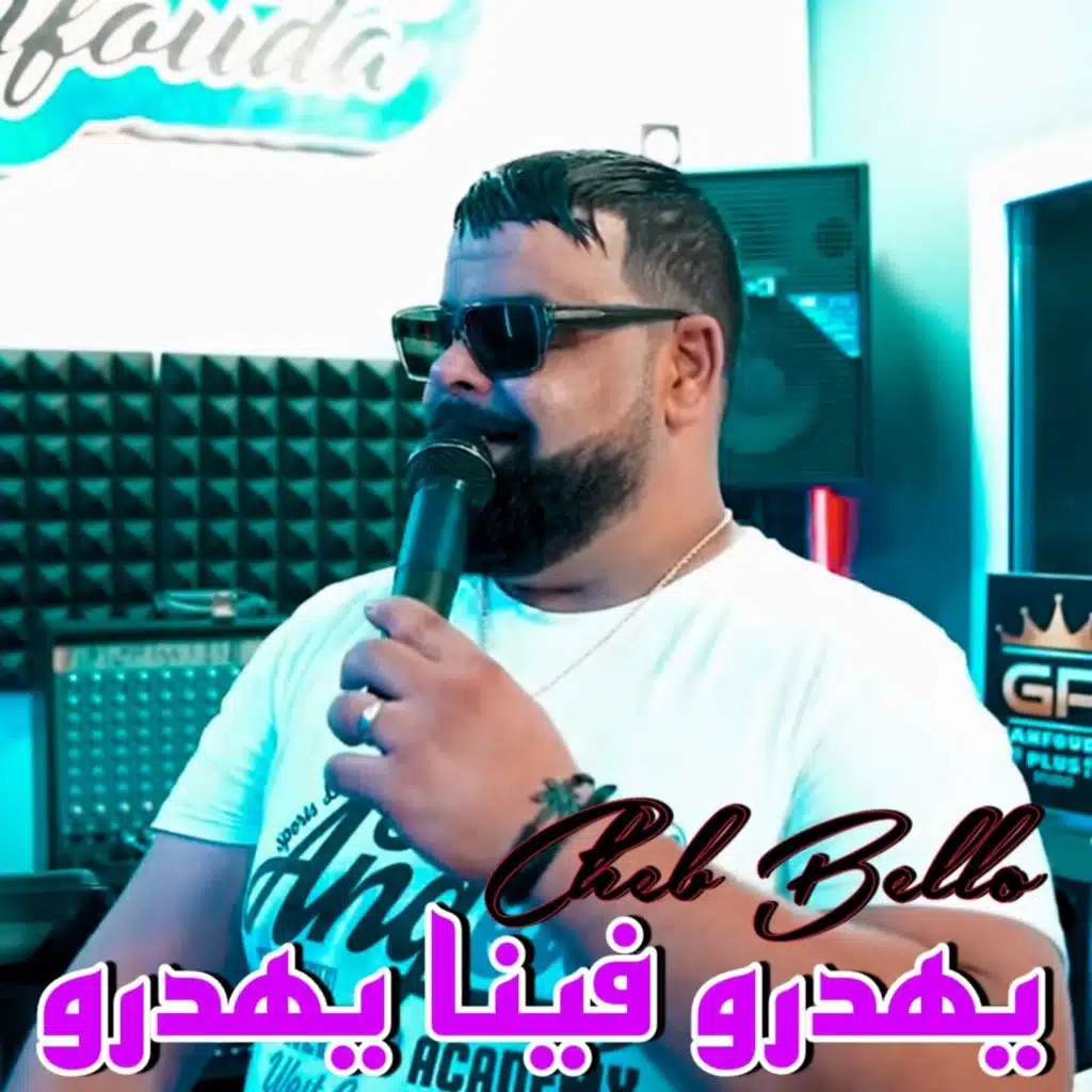 يهدرو فينا يهدرو