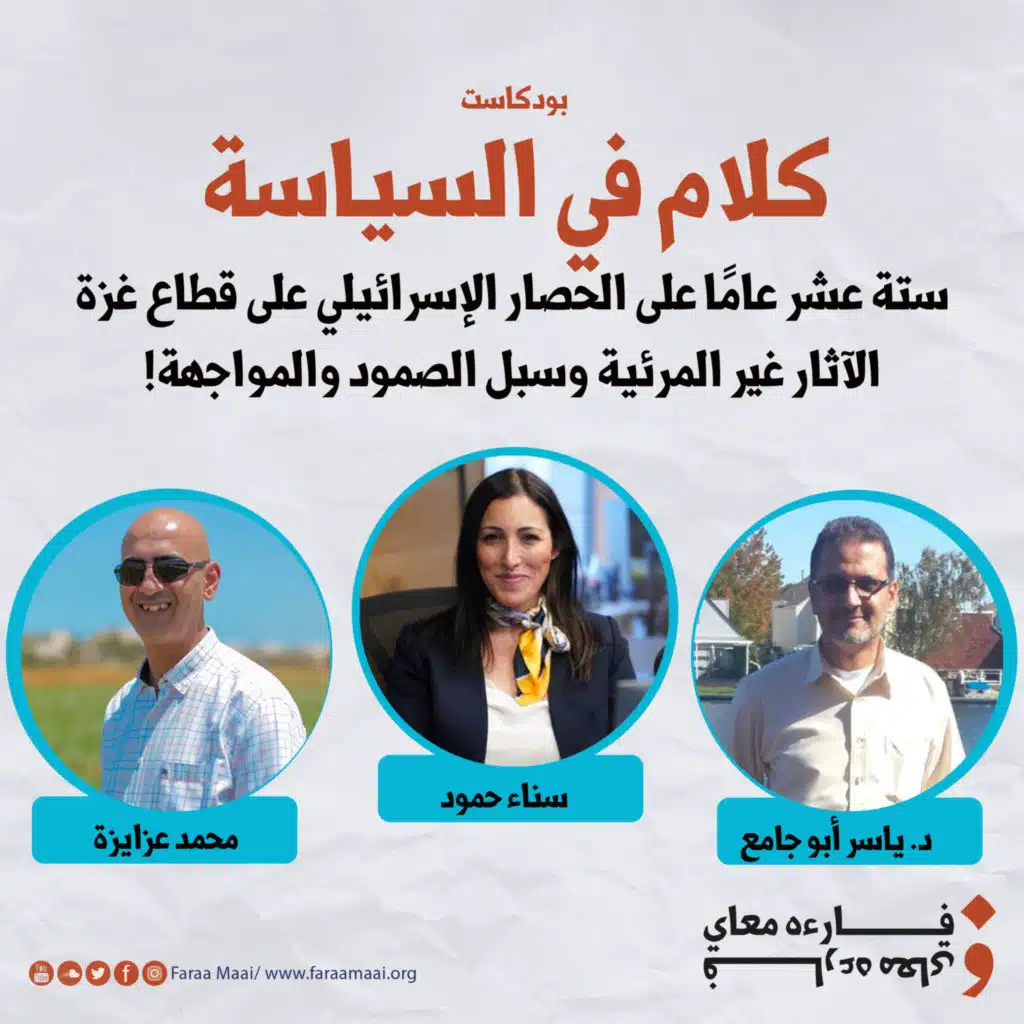 "كلام في السياسة (الموسم الثاني 4) - "ستة عشر عامًا على الحصار الإسرائيلي على قطاع غزة- الآثار غير المرئية وسبل الصمود والمواجهة!
