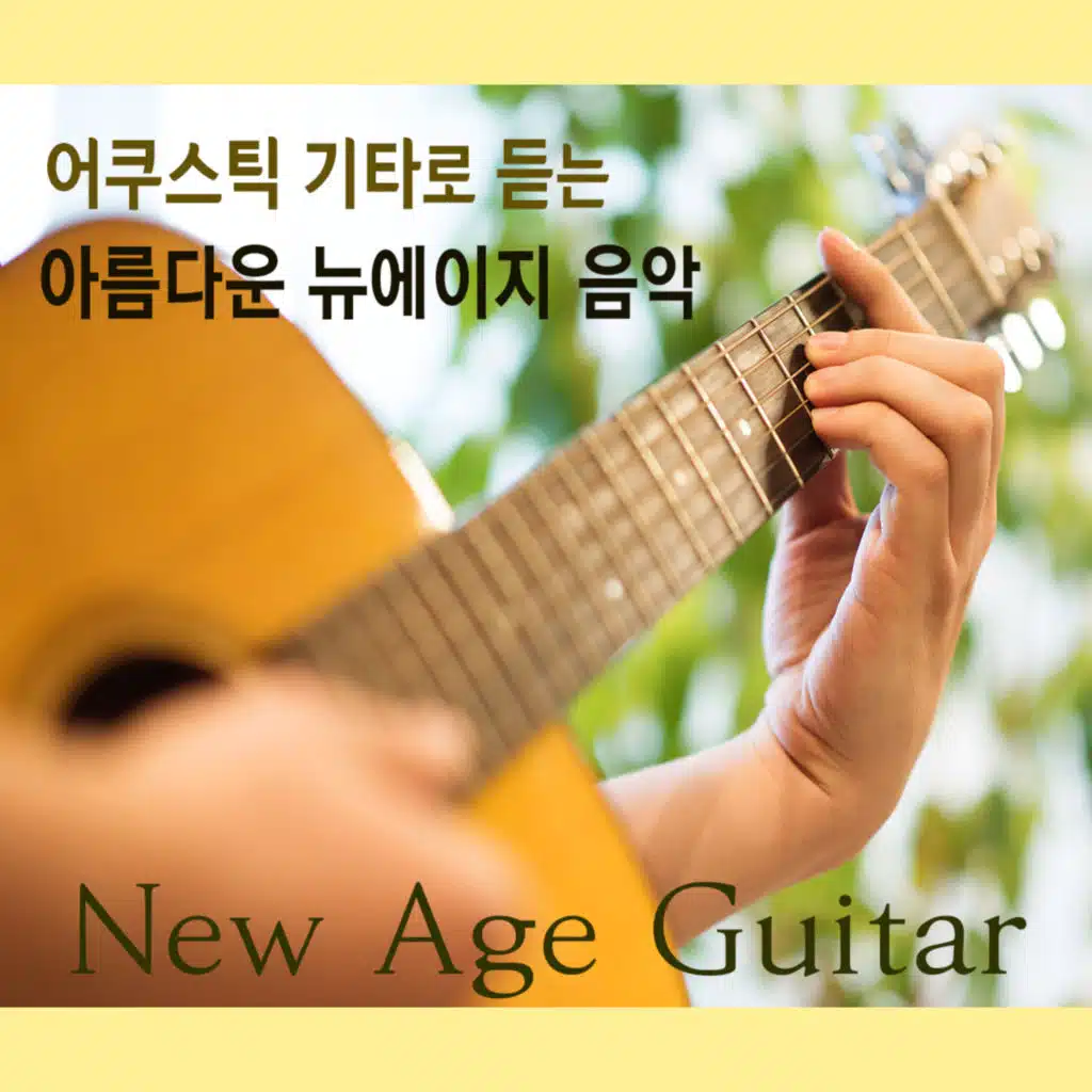 어쿠스틱 기타로 듣는 아름다운 뉴에이지 음악