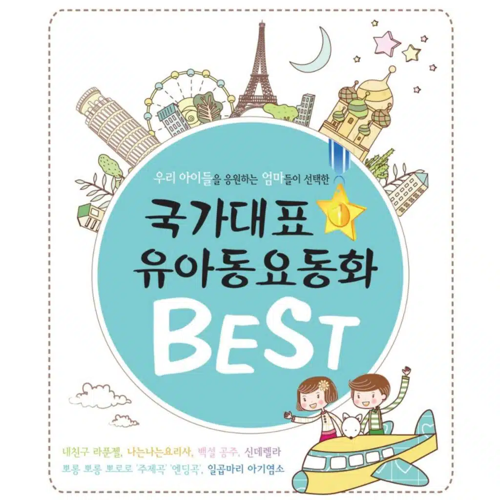 국가대표 유아동요동화 Best