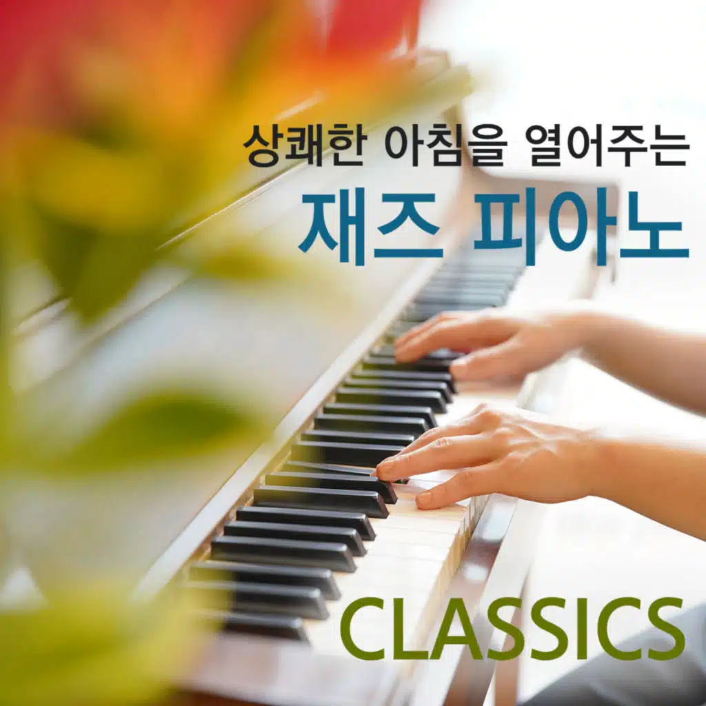 상쾌한 아침을 열어주는 재즈 피아노 Classics