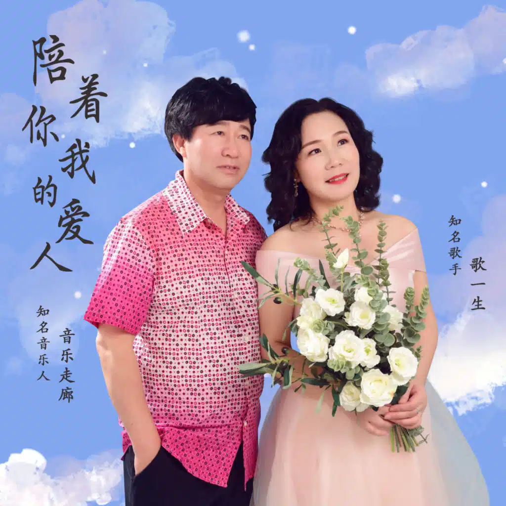 歌一生 & 音乐走廊