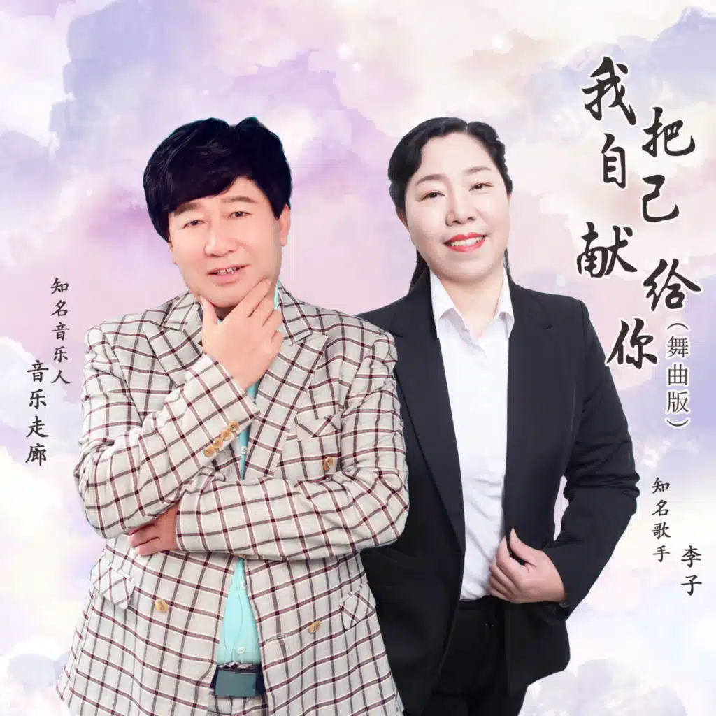我把自己献给你 (舞曲合唱版)