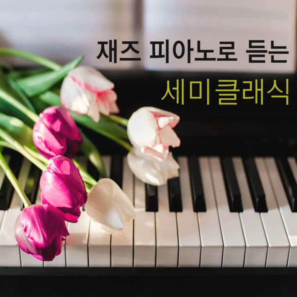 재즈 피아노로 듣는 세미클래식