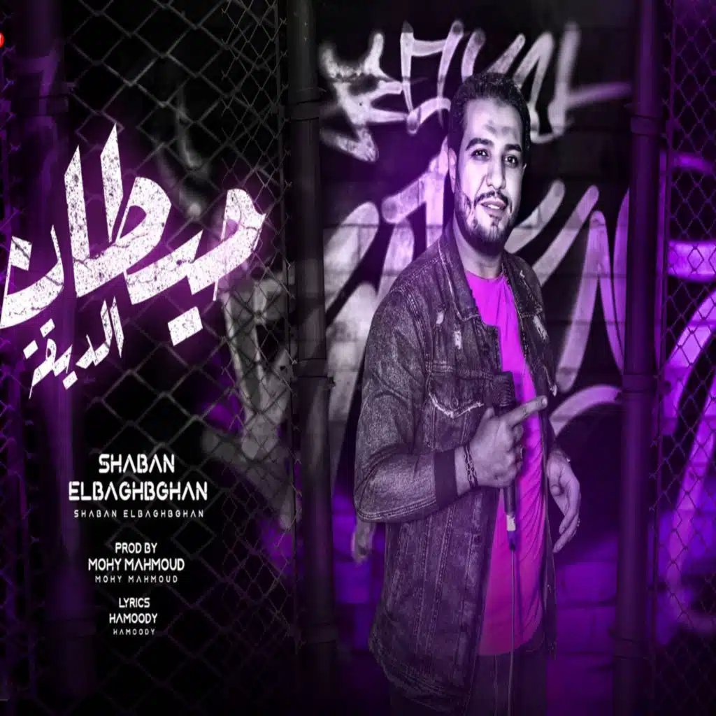 شعبان البغبغان