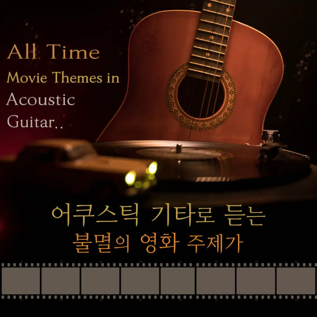 어쿠스틱 기타로 듣는 불멸의 영화 주제가