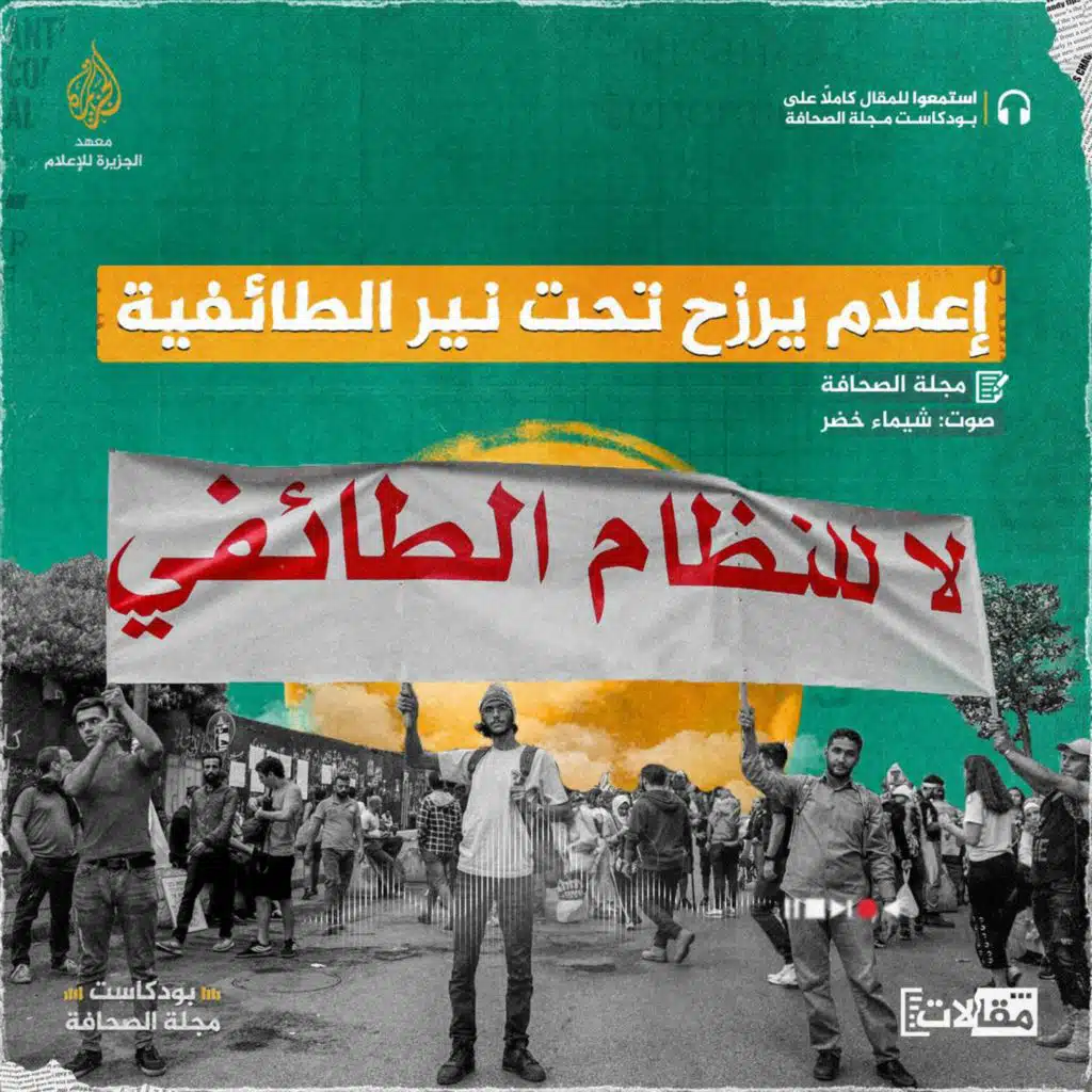 إعلام يرزح تحت نير الطائفية