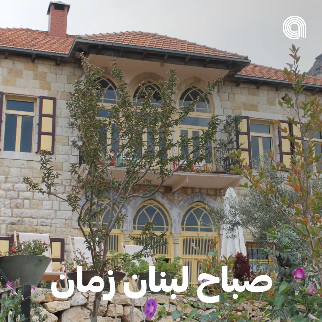 صباح لبنان زمان