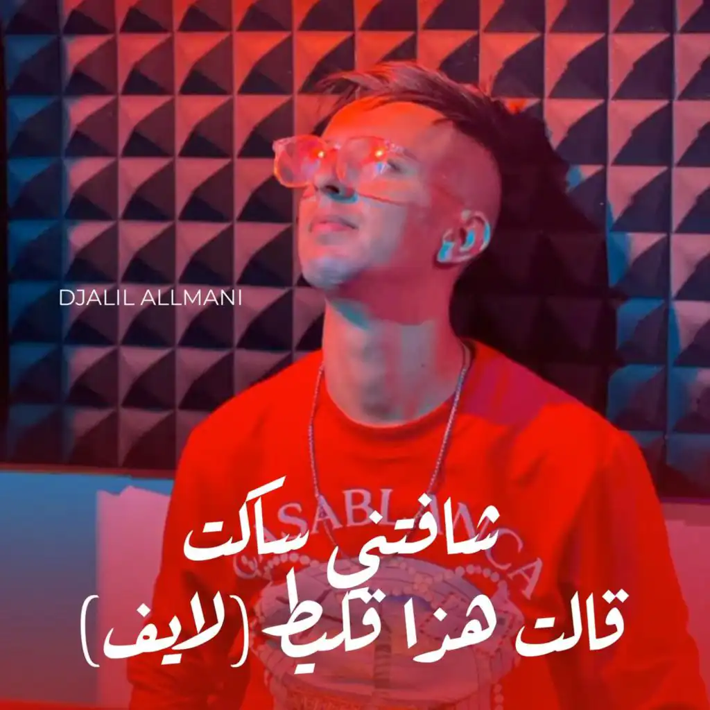 (لايف) شافتني ساكت قالت هذا قليط