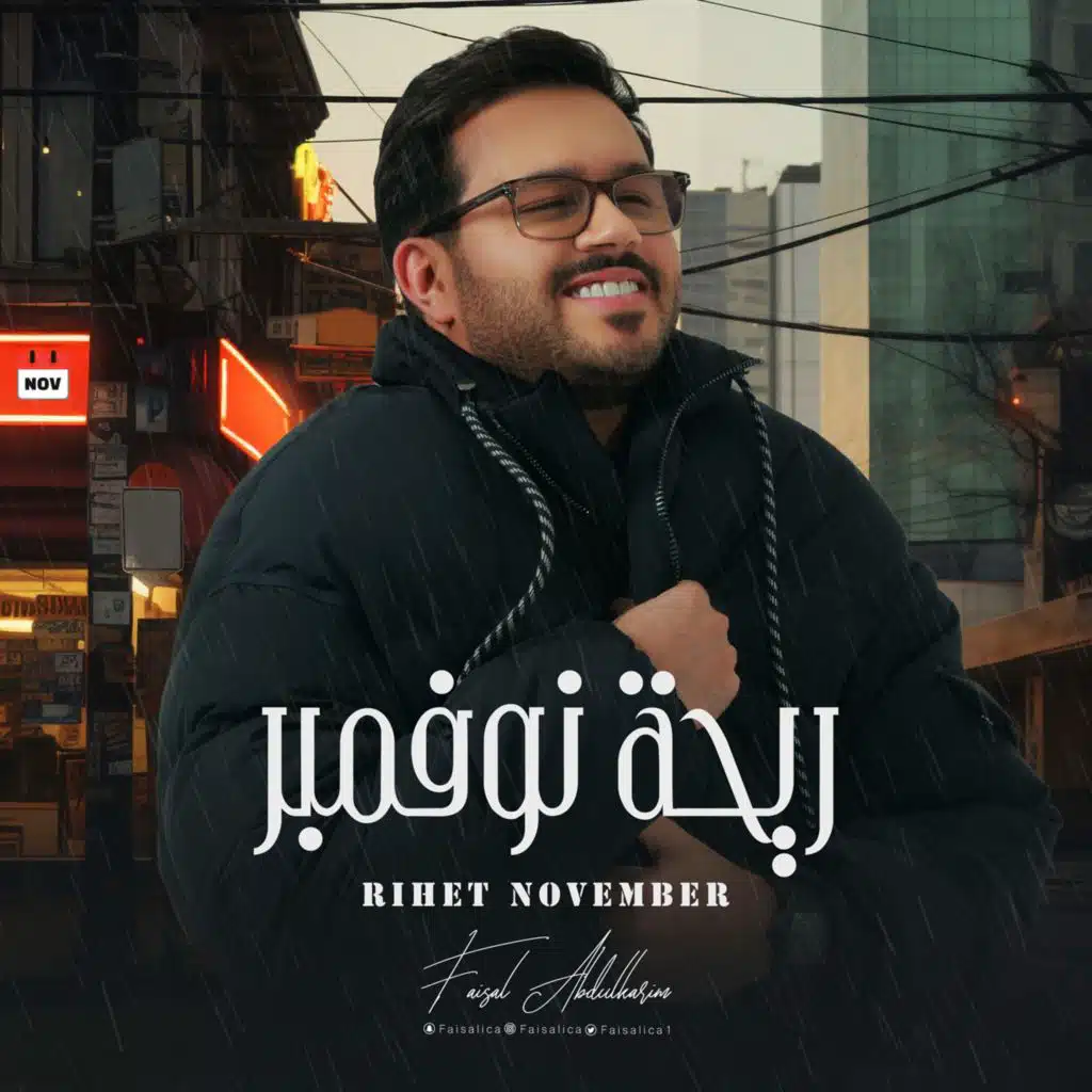 ريحة نوفمبر