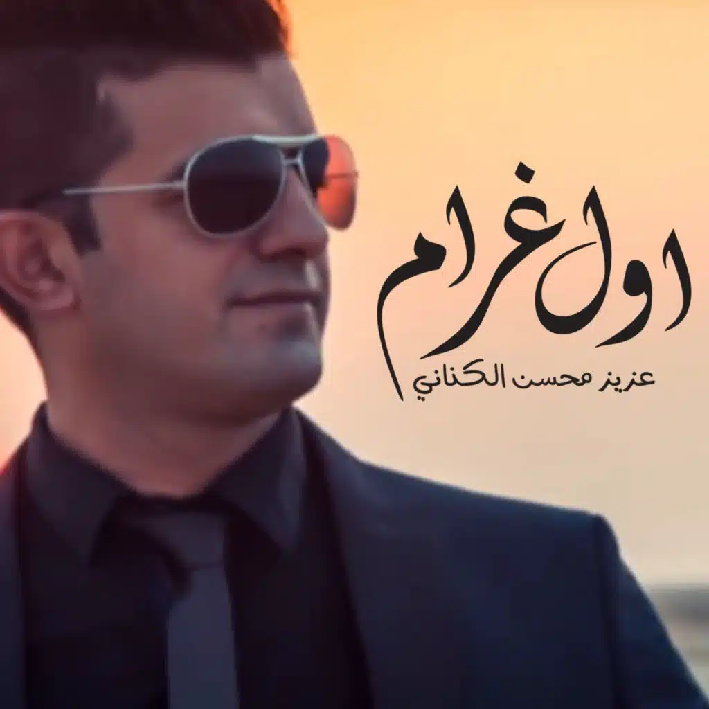 عزيز محسن الكناني