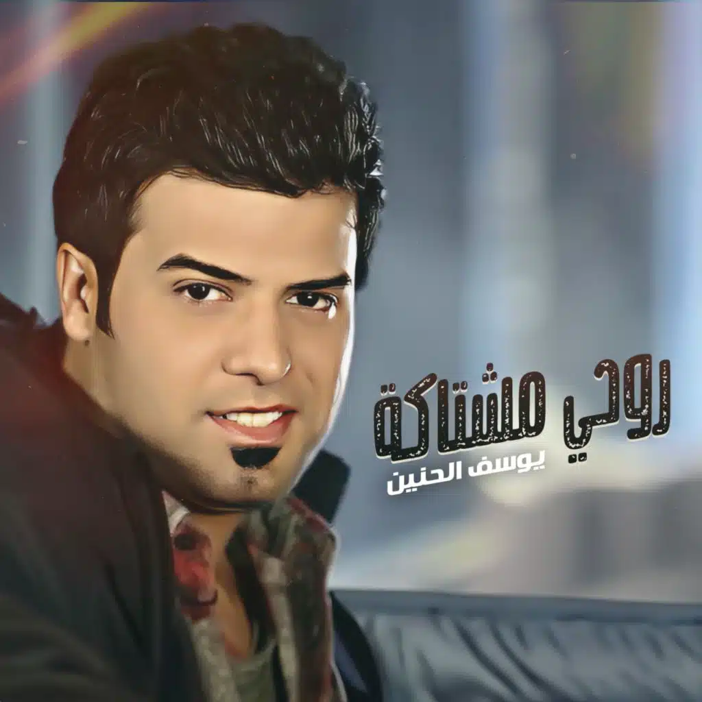 روحي مشتاكه