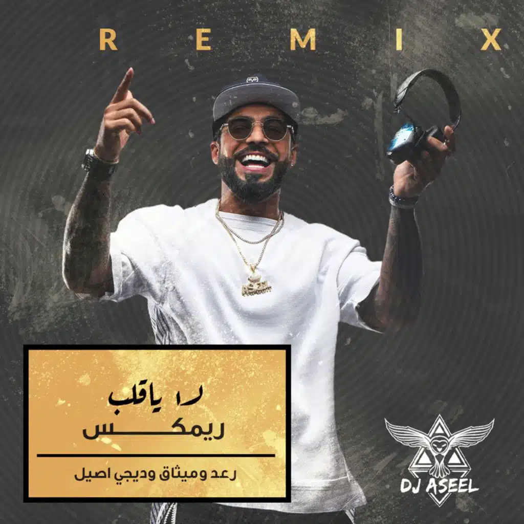 لا يا قلب ( ريمكس )