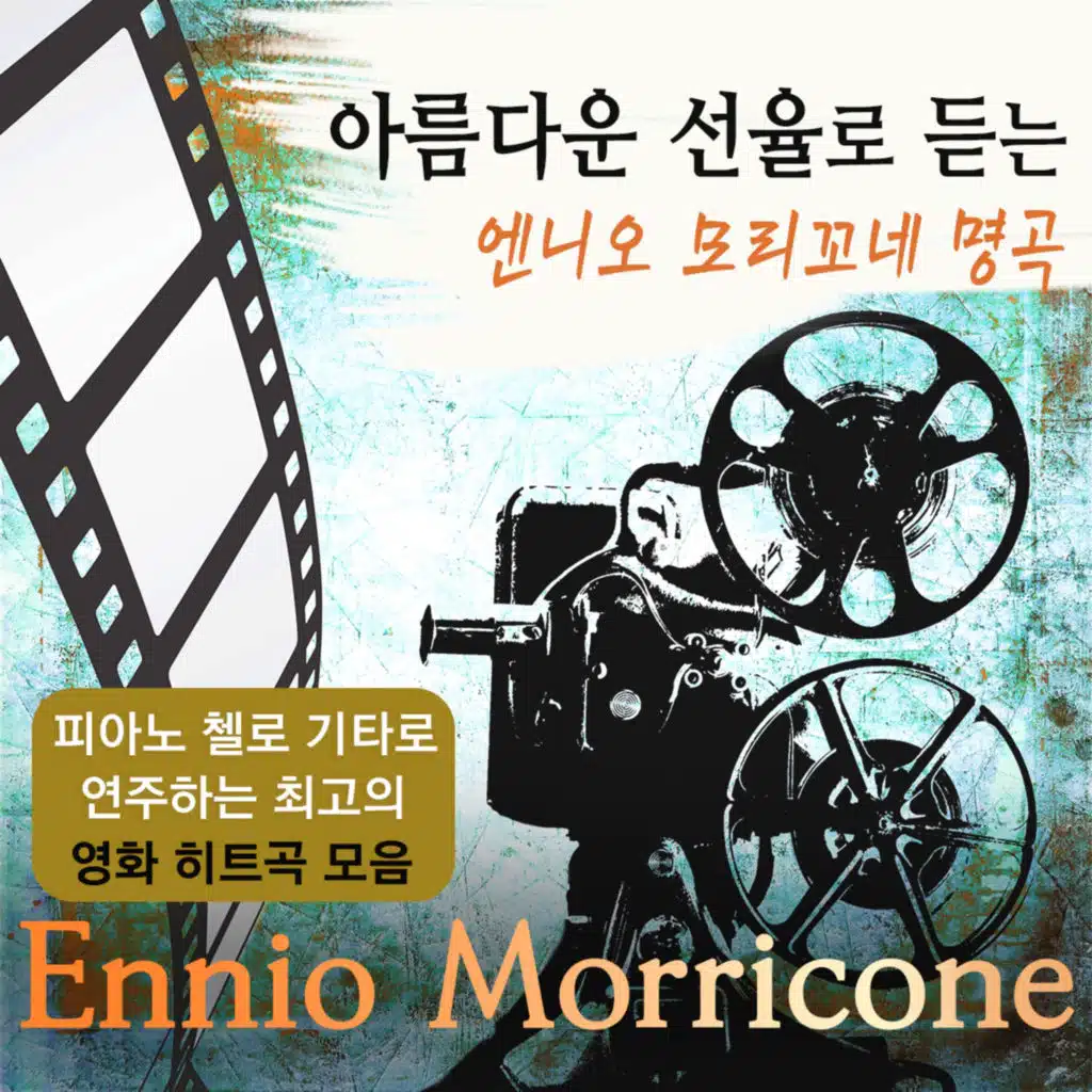 아름다운 선율로 듣는 엔니오 모리꼬네 명곡