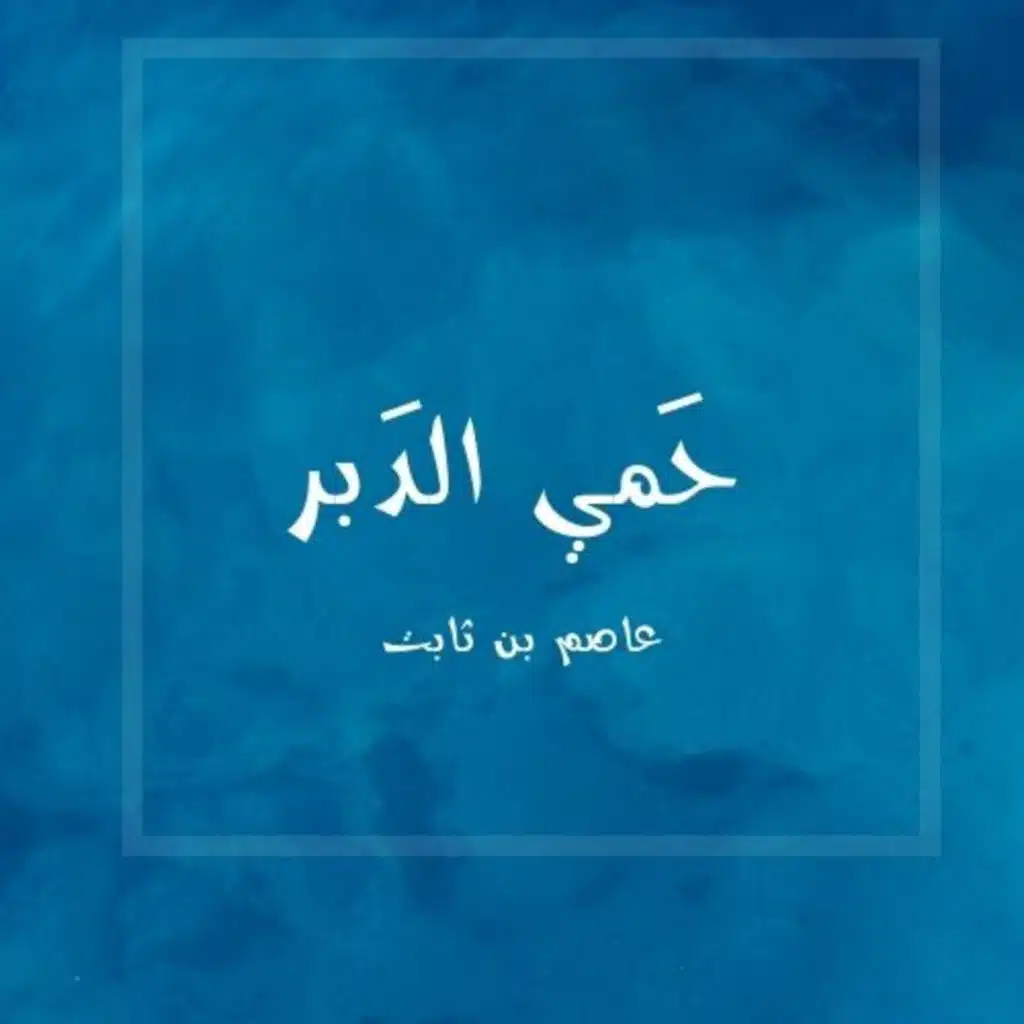 ( من هو الصحابى الذى حماه الله بالنحل والدبابير بعد موته وسمي (بحمي الدبر