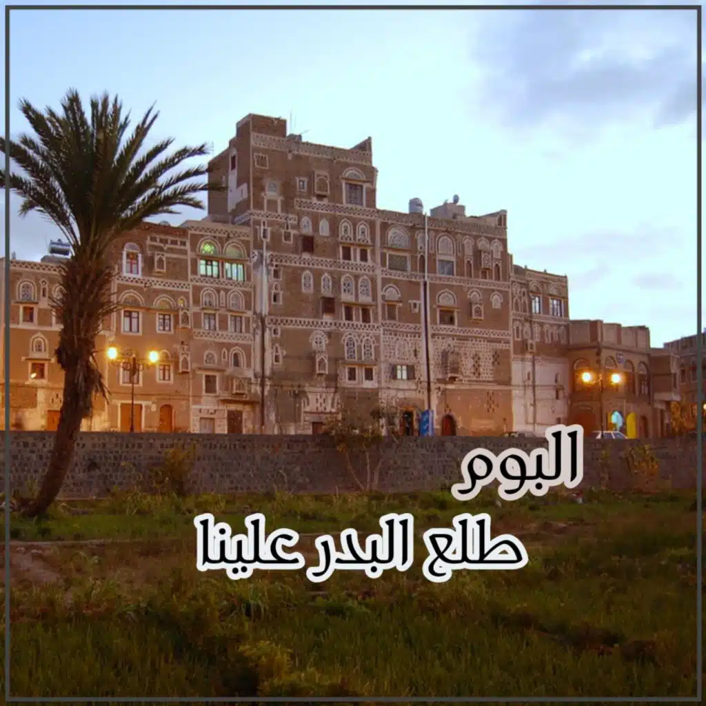 البوم طلع البدر علينا