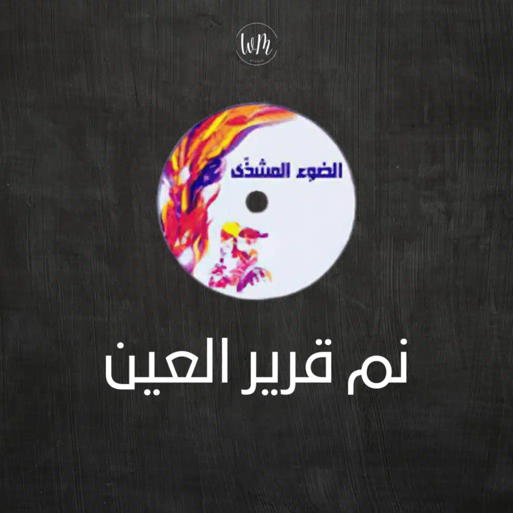 نم قرير العين - الضوء المشذى