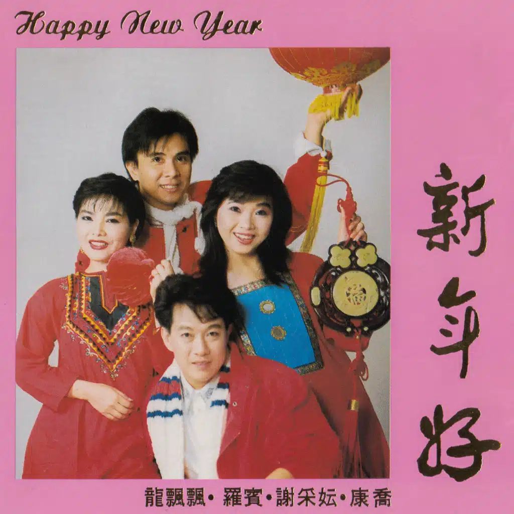 Happy New Year 新年好 (feat. 羅賓, 謝采妘 & 康橋)