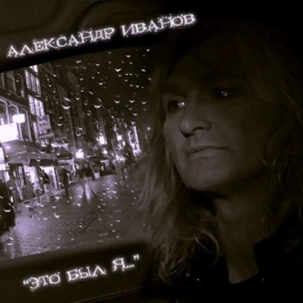 Город Ждёт (Соблазн)