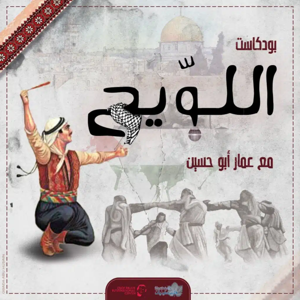 بودكاست اللويح - الحلقة 1 - دوزان