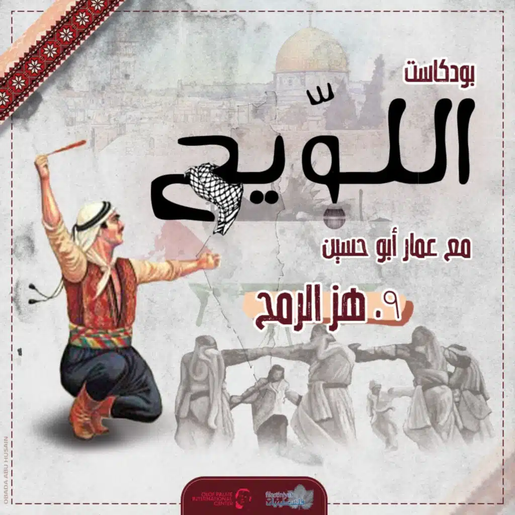 بودكاست اللويح - 9 - هز الرمح | عمار أبو حسين