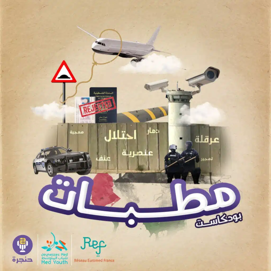 بودكاست مطبات - المطب الأول - حركة ستوب | حنجرة 