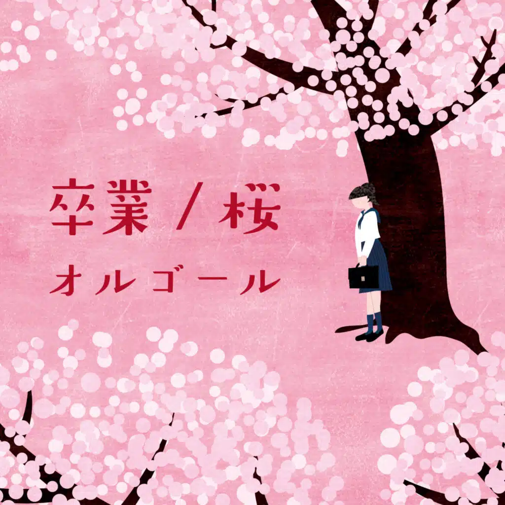 Sotsugyou/Sakura Orgel