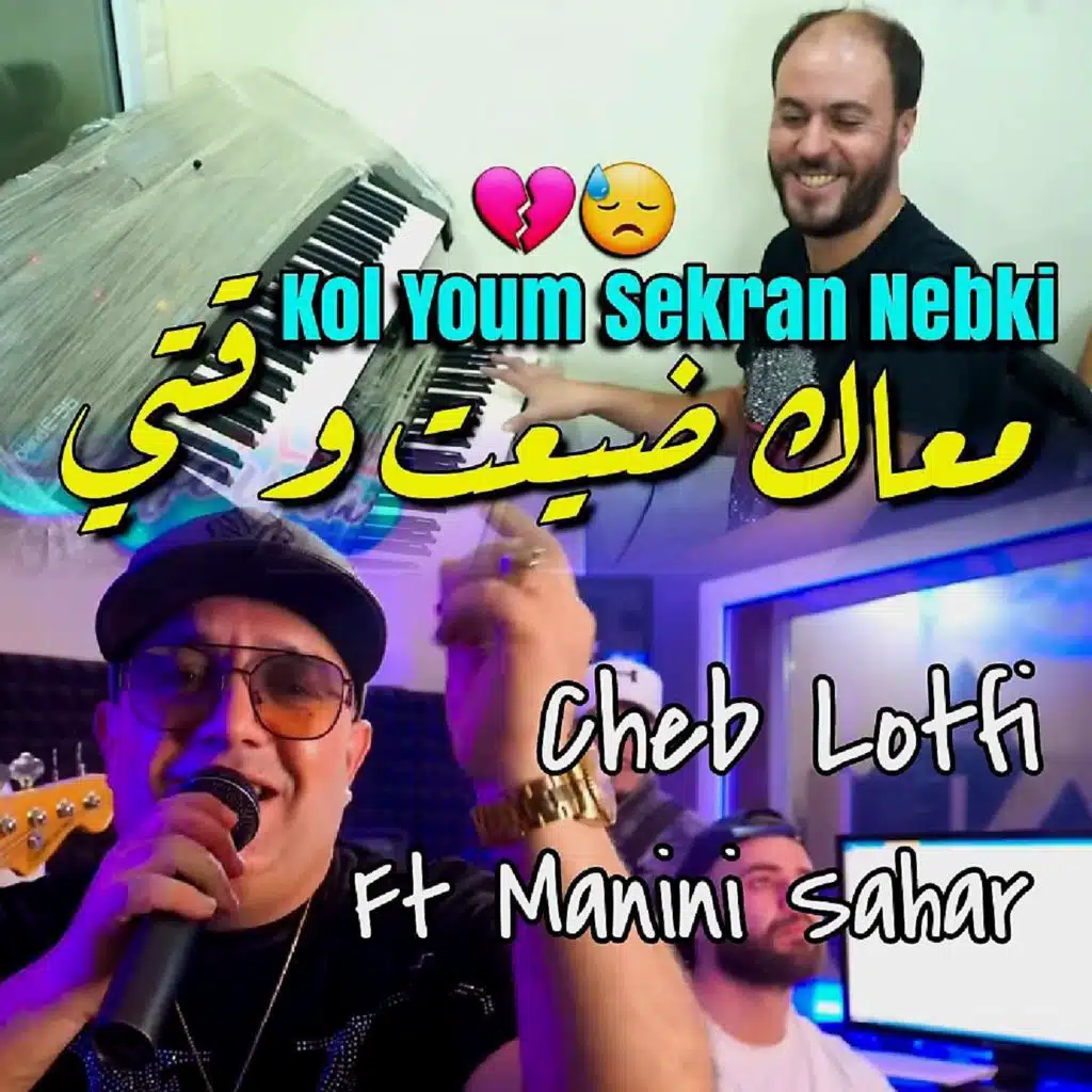 M3ak Daya3t Wa9ti (feat. Manini sahar)