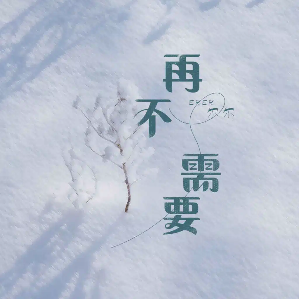 尔尔