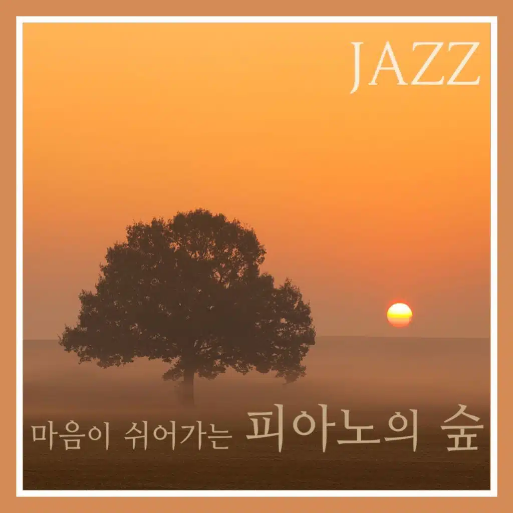 마음이 쉬어가는 피아노의 숲 Jazz