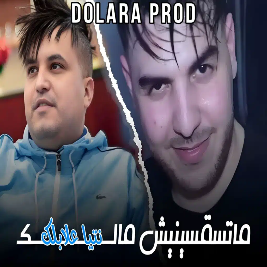 ماتسقسينيش مالك نتيا علابلك (feat. Madjid l'infinity)