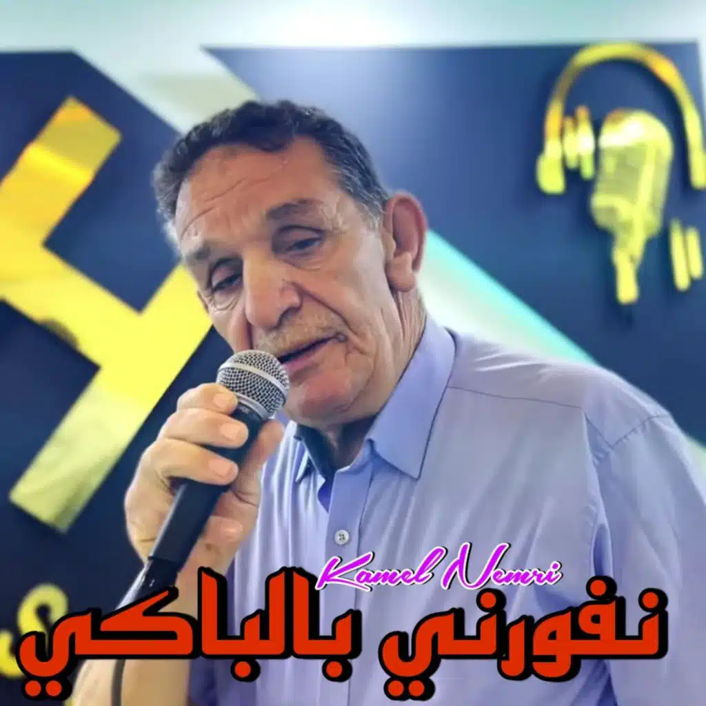 نفورني بالباكي