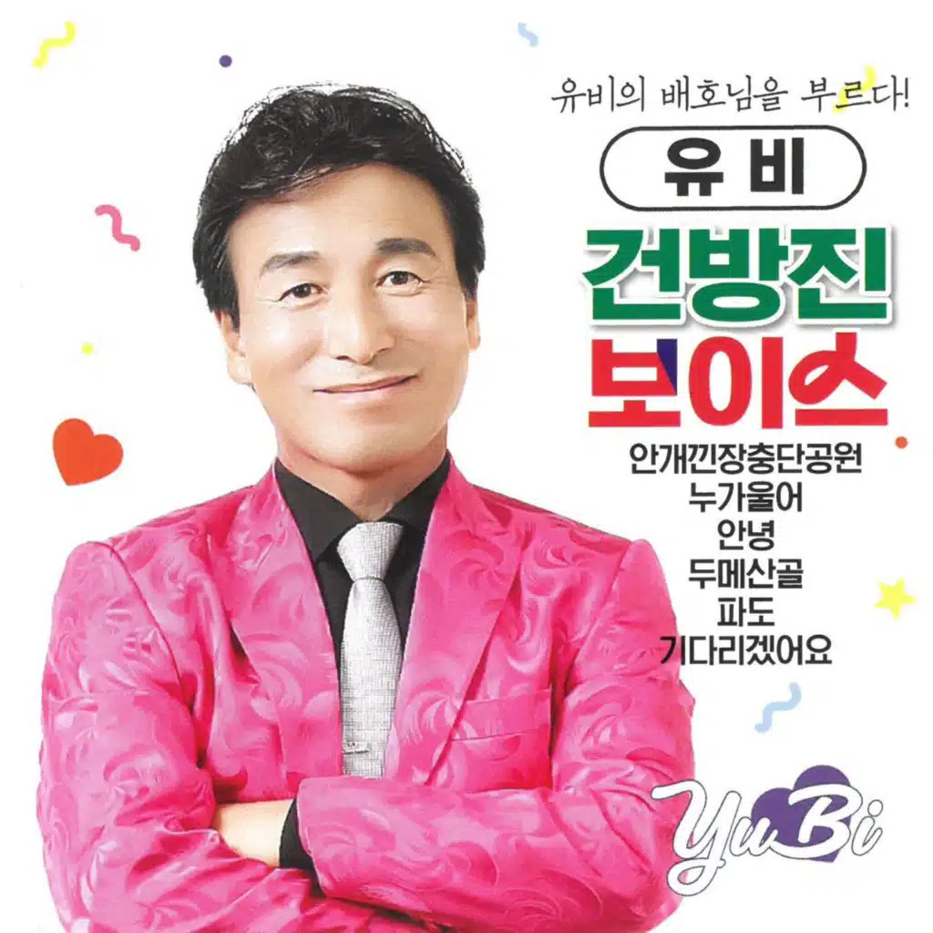 건방진 보이스