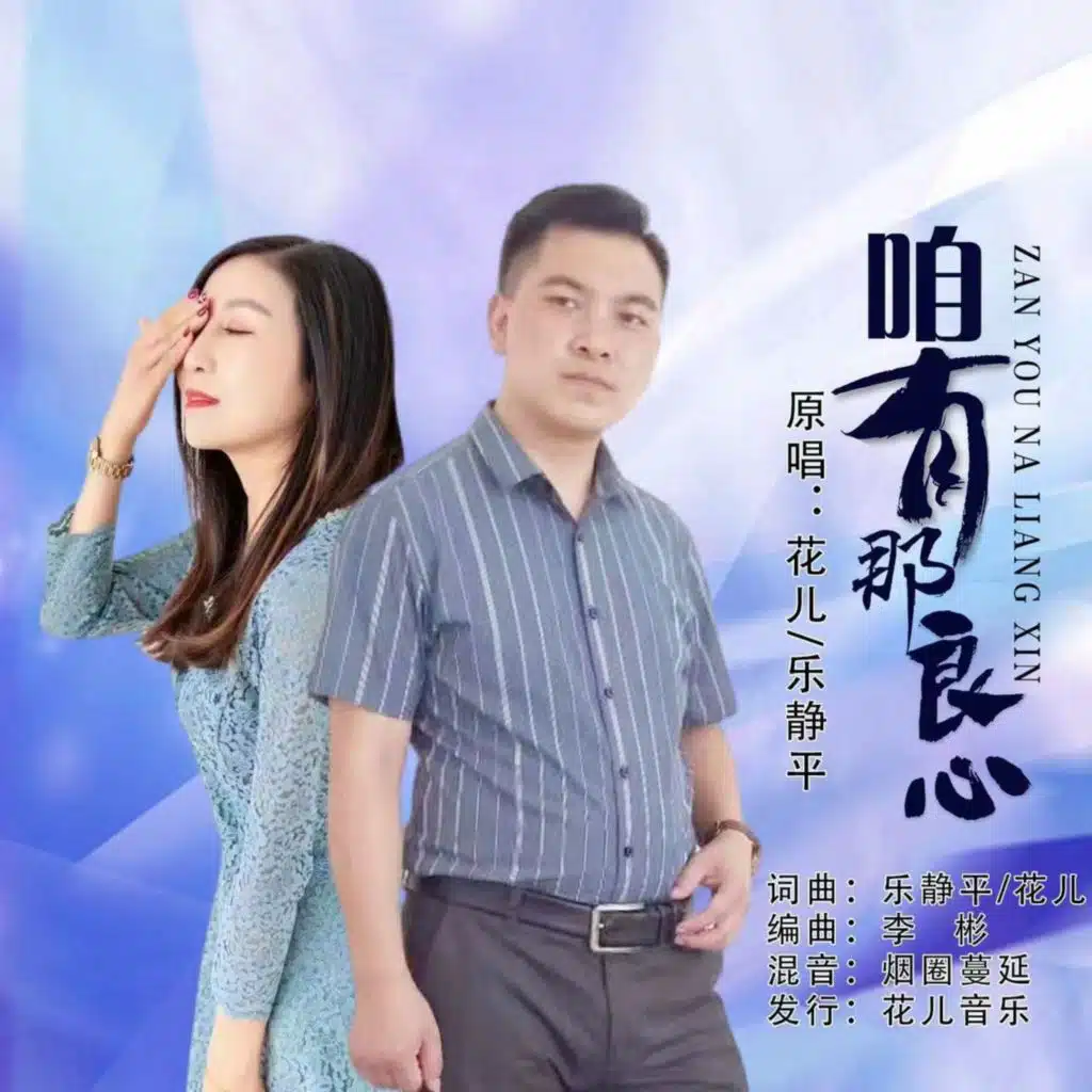 花儿 & 乐静平