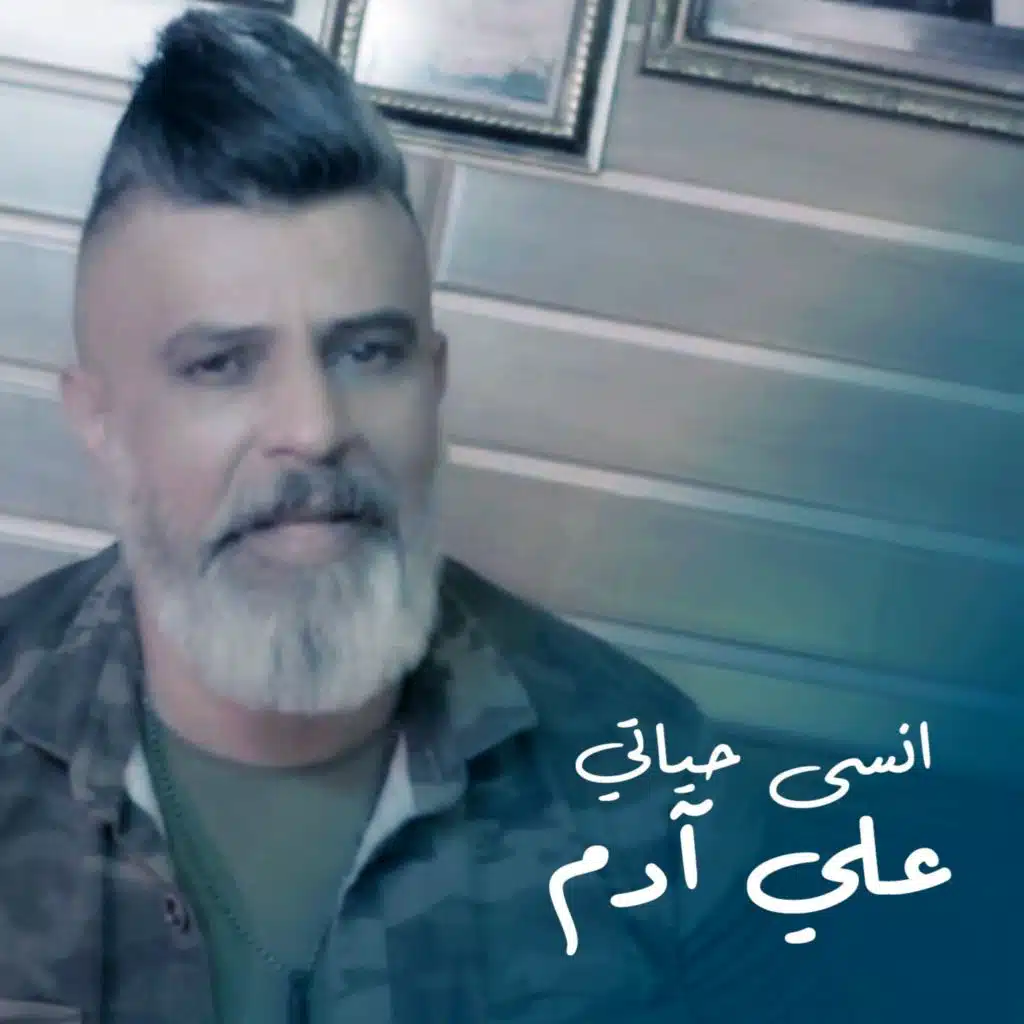 انسى حياتي