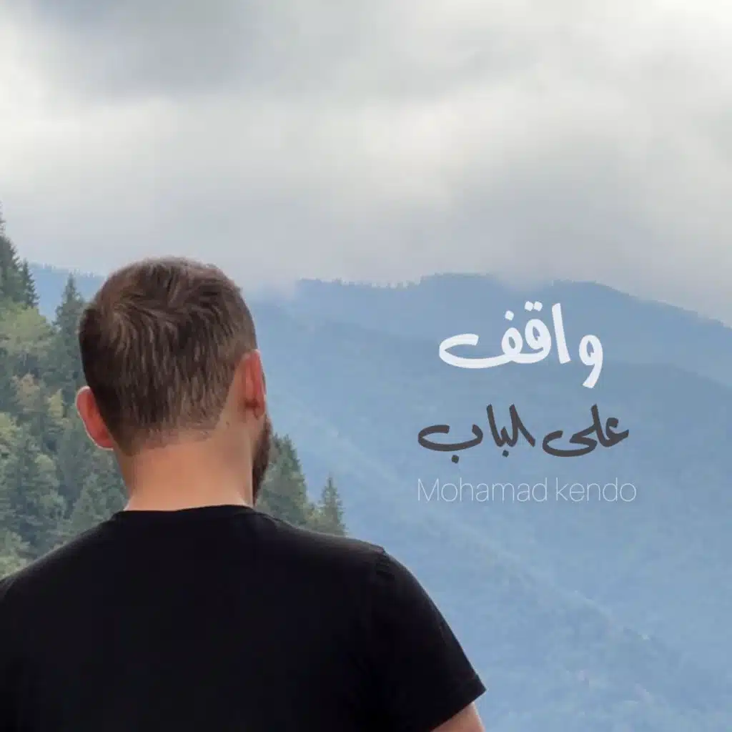 واقف على الباب