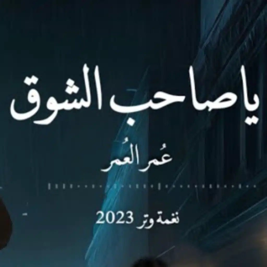 ياصاحب الشوق