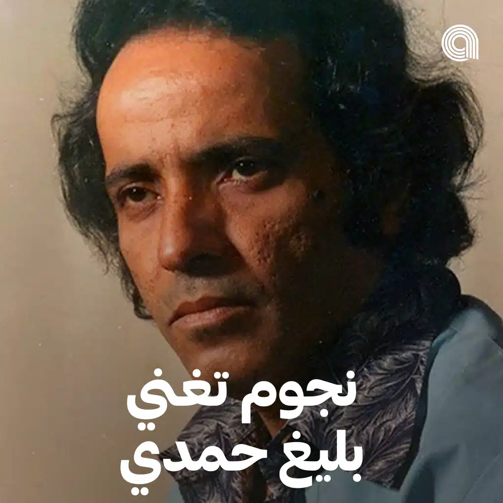 نجوم تغني بليغ حمدي