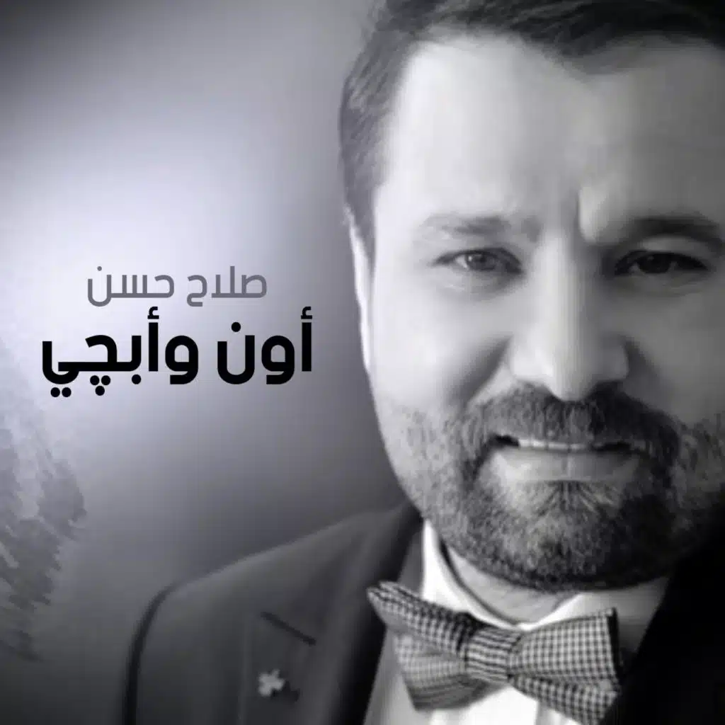 أون و أبجي