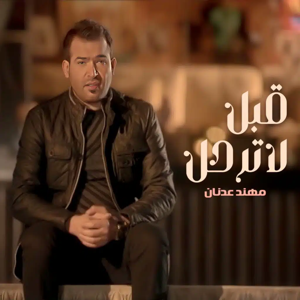 قبل لا ترحل