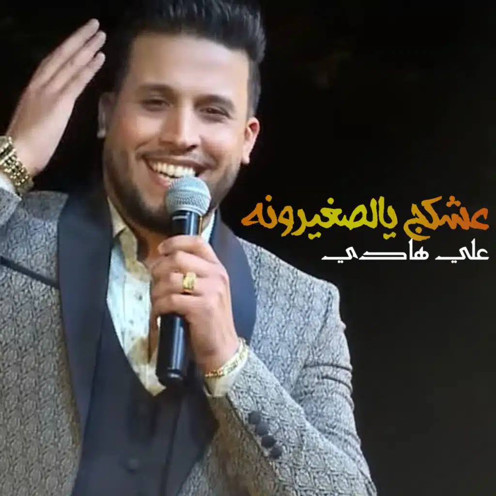 عشكج يالصغيرونه