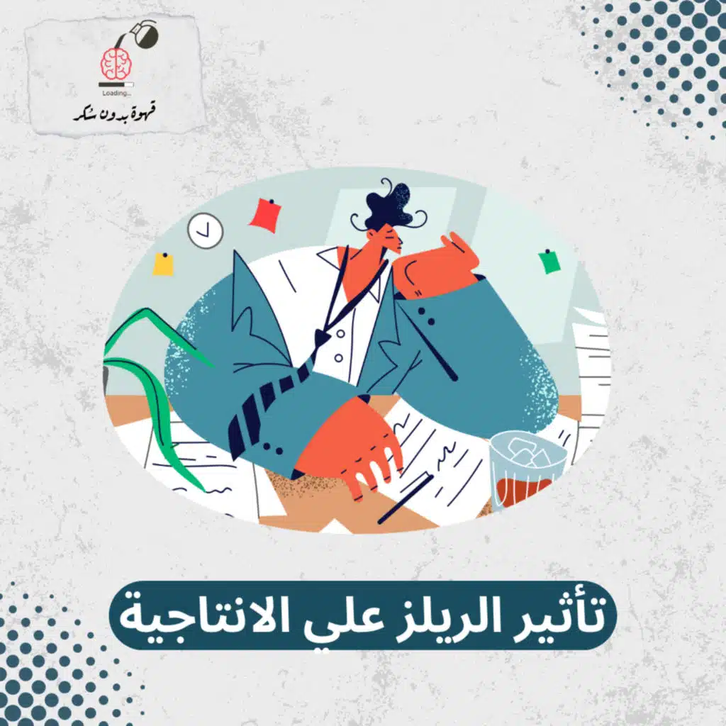 تأثير الريلز علي الانتاجية ومعدل التركيز 🤦 | قهوة بدون سكر