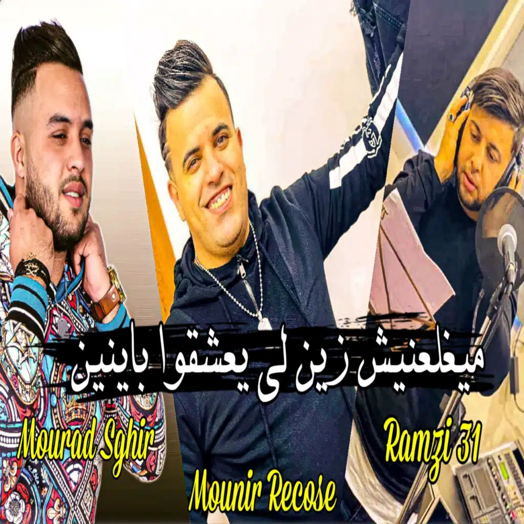 ميخلعنيش زين لي يعشقوا باينين (feat. Cheb Ramzi 31)