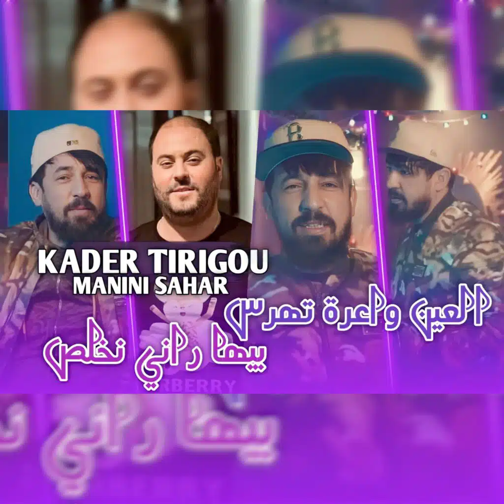 العين واعرة تهرس