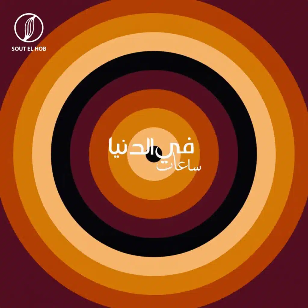 في الدنيا ساعات